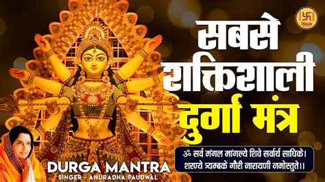 Most Powerful Durga Mantra दरग मतर Sarva Mangal Mangalye by