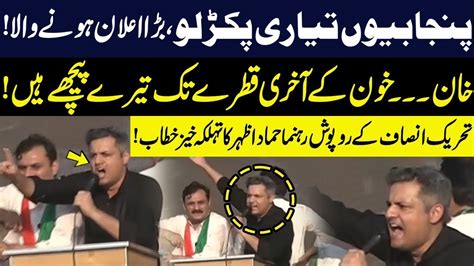 Hammad Azhar Surprise Entry At Pti Lahore Jalsa Hammad Azhar Blasting