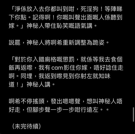 Hehewriter On Twitter （廣東話原創）bi仔被強迫開發成任人魚肉嘅賤奴 第八章 第一次調教 （中上） 仲諗緊個劇情