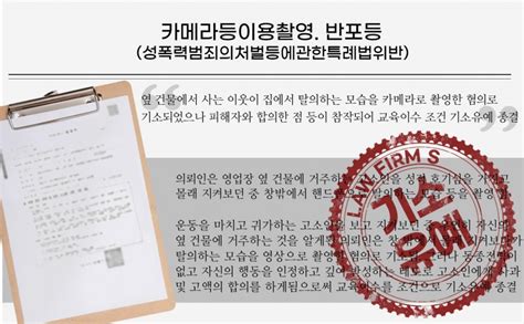 카메라등이용촬영반포등성폭력범죄의처벌등에관한특례법위반 성공사례 법무법인 에스