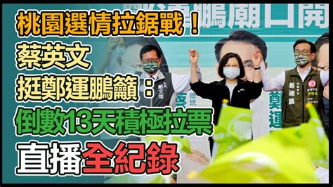 【大選看三立】桃園選情拉鋸戰！蔡英文挺鄭運鵬籲：倒數13天積極拉票 Youtube