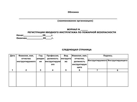 Образец журнала регистрации вводного инструктажа по пожарной ...