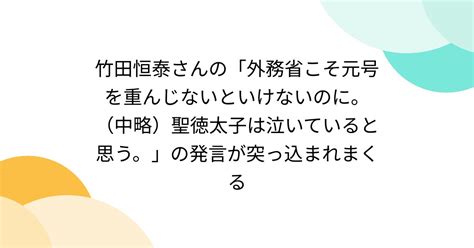 竹田恒泰さんの「外務省こそ元号を重んじないといけないのに。（中略）聖徳太子は泣いていると思う。」の発言が突っ込まれまくる Togetter