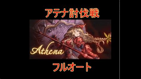 【グラブル】アテナ討伐戦 フルオート 【結月ゆかり】 Youtube