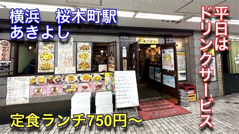 【飲み屋街】横浜桜木町駅のぴおシティで安く美味しいランチを食べました。 Youtube