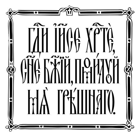Иисусова молитва