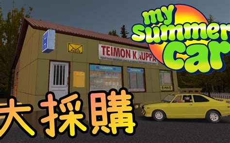 《my Summer Car》我的夏季汽车汉化教程！