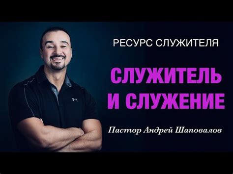 РЕСУРС СЛУЖИТЕЛЯ «Служитель и служение» Пастор Андрей Шаповалов - YouTube