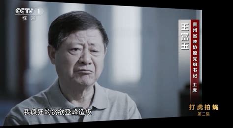 王进江，判了！与多名女性有不正当性关系，攀附省政协原主席 每经网