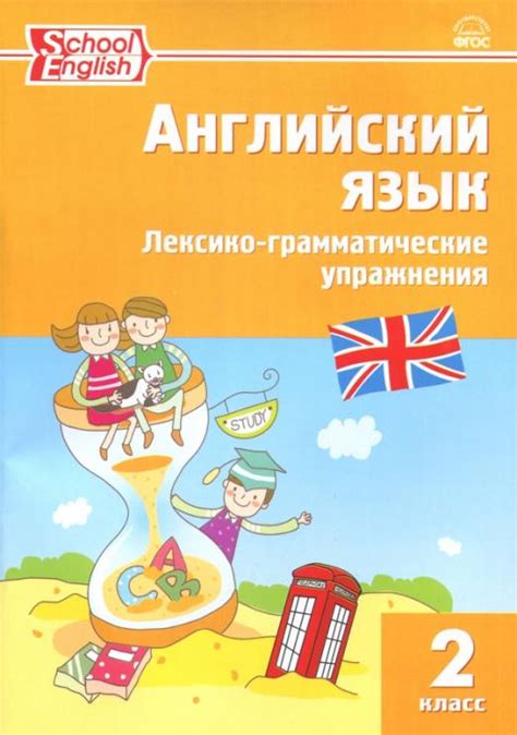 Английский язык. 2 класс. Лексико-грамматические упражнения / Сборник ...