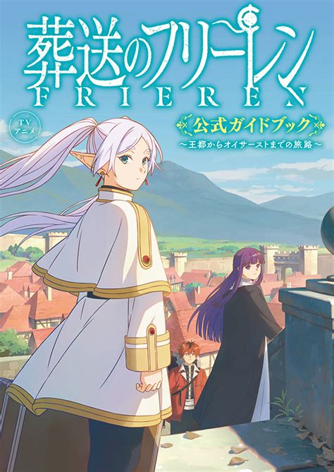 Tvアニメ『葬送のフリーレン』公式ガイドブック発売決定！ News｜アニメ『葬送のフリーレン』公式サイト