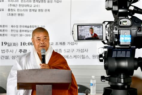 음성 가섭사 염계달 명창의 수행 득공 처 발굴 학술 세미나 개최