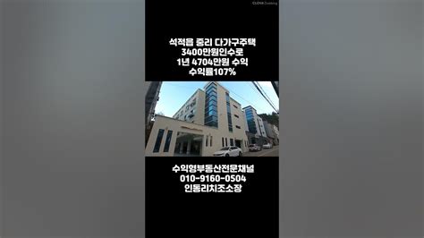 수익형부동산 다가구주택매매 인수금3400만원 1년총수익 4704만원 수익률 120나 되는 괴물물건 소개 구미부동산 구미