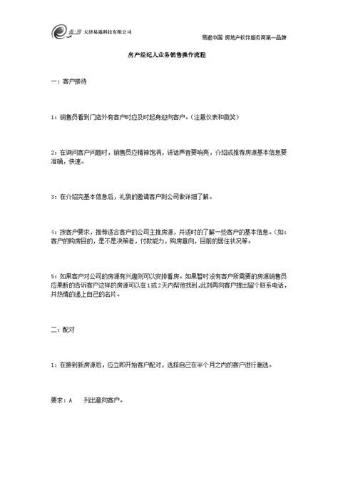 房产经纪人业务销售操作流程 地产资料 2 Doc 工程项目管理资料 土木在线