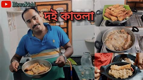 দই কাতলা করলাম বিয়ে বাড়ির মতো দই কাতলা বানালাম Dahi Katla Kaise