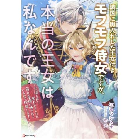 隣国に輿入れした王女付きモフモフ侍女ですが、本当の王女は私なんです 立場と声を奪われましたが、命の危機に晒されているので傍観します Kラノベ