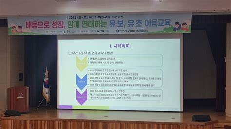 전남유아교육진흥원 2023 유보 유초 이음교육 직무연수 운영