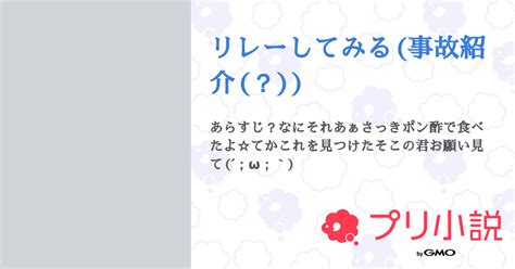 リレーしてみる事故紹介？ 全3話 【連載中】（うら ᐖ ギガなくてプリ小説入れませんすみません、さんの小説） 無料スマホ