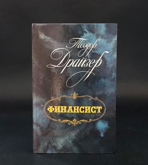 Купить книгу Финансист Драйзер Теодор, Лениздат 1987, цена 750 руб ...