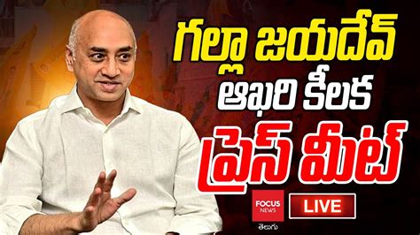 LIVE రజకయలక గలల జయదవ గడ బ TDP MP Galla Jayadev Press