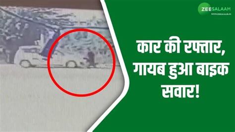 Car Hit The Biker In Gwalior Madhya Pradesh Hit And Run Case