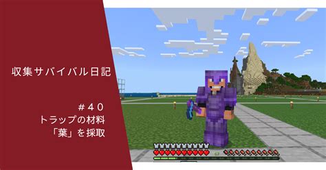 収集サバイバル日記 ＃40 トラップの材料「葉」を採取 ぐりんごのマイクラブログ