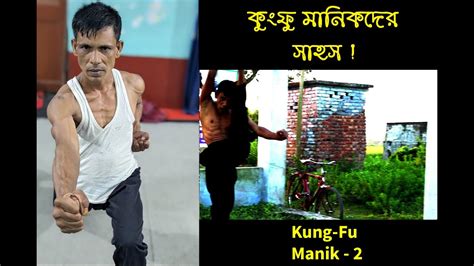 manikder sahs pther manikder jeebn ktha kung fu manik  shortfilm