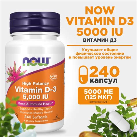 Now Vitamin D3 5000 Нау Витамин Д3 5000 240 капсул купить с