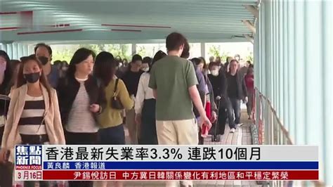 香港最新失业率33 连跌10个月凤凰网视频凤凰网