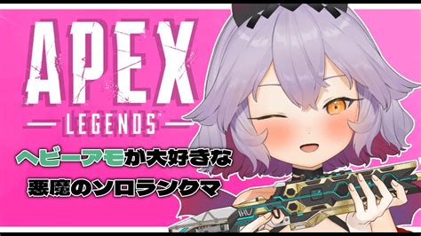 【apex Legends】ヘビーアモしか勝たんのだ。ソロでランク回すぞ～！【新人vtuber】 Youtube