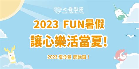 2023心覺暑期 夏令營｜accupass 活動通