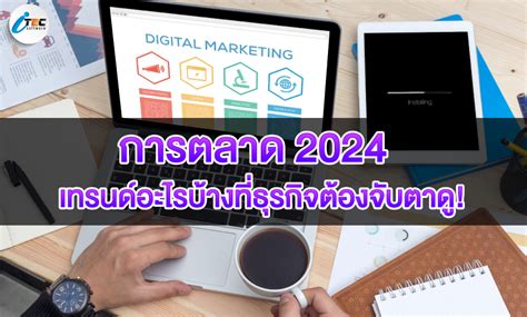 Howto การตลาด 2024 เทรนด์อะไรบ้างที่ธุรกิจต้องจับตาดู Itec Software