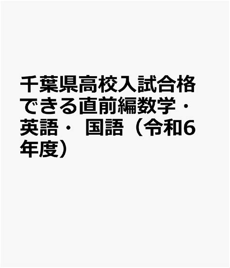 楽天ブックス 千葉県高校入試合格できる直前編数学・英語・国語（令和6年度） 9784815325411 本