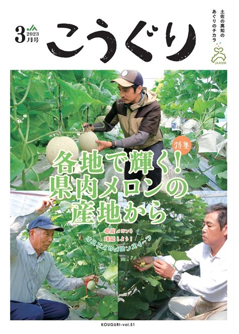 Ja高知県広報誌「こうぐり」2023年3月号 発刊しました！ 【公式】ja高知県