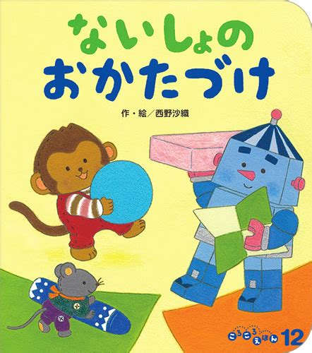 ころころえほん2022年12月号／ないしょのおかたづけ