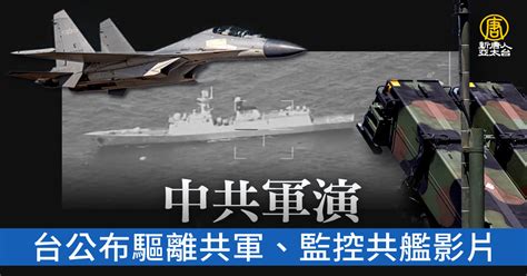 中共軍演圍台 台公布驅離共軍、監控共艦影片 新唐人亞太電視台