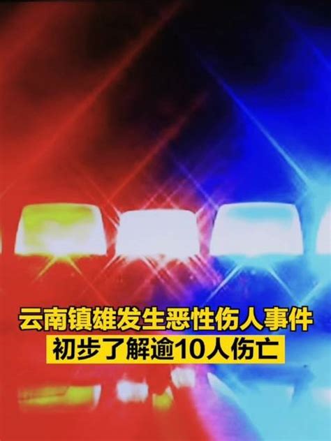 云南镇雄发生恶性伤人事件 初步了解逾10人伤亡云南省新浪新闻