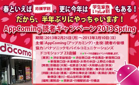 【appcoming読者キャンペーン Spring 2013】【東京エリア】ドコモショップ上野広小路店 ゼロから始めるスマートフォン