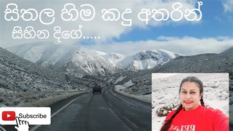 සීතල හිම කදු අතරින් හිම බලන්න යමුද 😍😍 Sinhala Vlog 33 Youtube