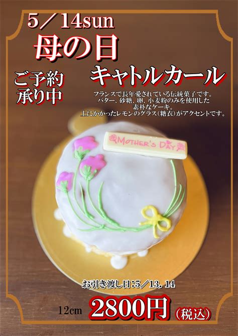 母の日ケーキのご案内｜patisserie Meli Melo