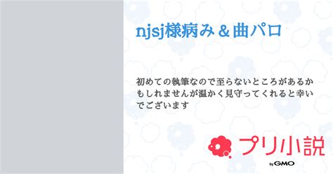 Njsj様病み＆曲パロ 全1話 【連載中】（るれをさんの小説） 無料スマホ夢小説ならプリ小説 Bygmo