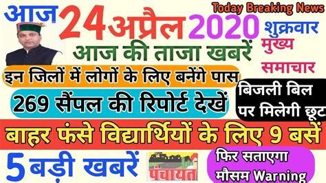 Breaking News 5 बड़ी खबरें। हिमाचल में कर्फ्यू। 24 अप्रैल 2020 की सभी