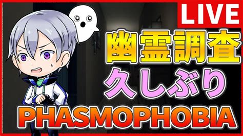 【phasmophobia】新米調査員の久しぶりの幽霊調査☆ ファズモフォビアlive配信 Youtube