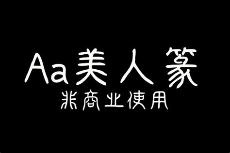 Aa美人篆素材中国