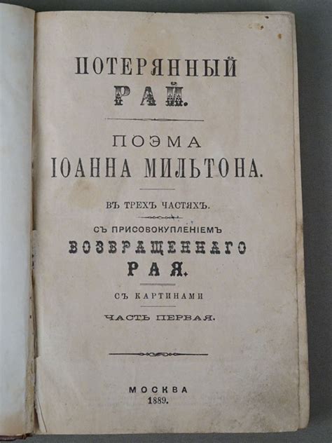 Мильтон Д. Потерянный рай. Поэма Иоанна Мильтона, в трех частях. С ...