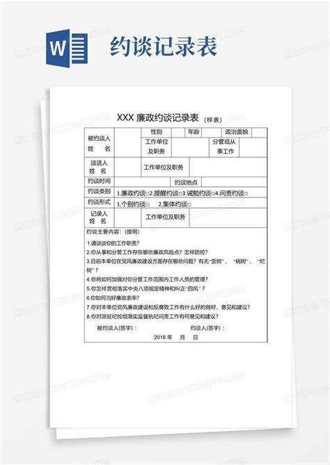 廉政约谈记录表word模板下载编号labgekpj熊猫办公