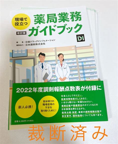 ※裁断済み※現場で役立つ 薬局業務ガイドブック 改訂版 By メルカリ