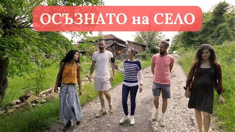 ОСЪЗНАТО НА СЕЛО🇧🇬 - селски Ренесанс - как млади хора олюдяват ...