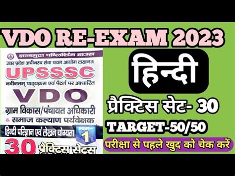 UPSSSC VDO RE EXAM 2023 UPSSSC VDO HINDI PRACTICE SET 30 UPSSSC VDO