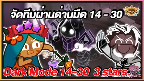 Cookie Run Kingdom Darkmode จัดทีมลงด่านมืด 14 30 3ดาว พร้อมวิธีดูสกิลบอส Youtube